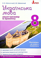 Заболотний В. Українська мова 8 кл. Зошит тренажер з правопису Новий Правопис Вид-во Літера (9789669452665)