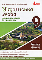 Заболотний В. Українська мова 9 клас. Зошит тренажер з правопису Новий Правопис Вид-во Літера (9789669451613)