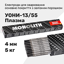 Електроди зварювальні Monolith УОНІ-13/55 Плазма 4 мм 5 кг