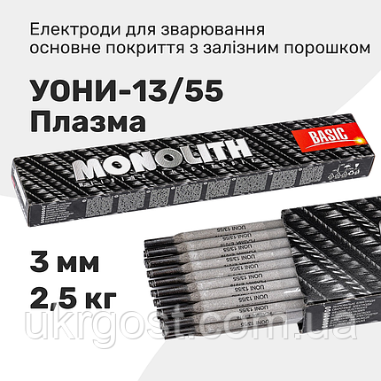 Електроди зварювальні Monolith УОНІ-13/55 Плазма 3 мм 2,5 кг, фото 1
