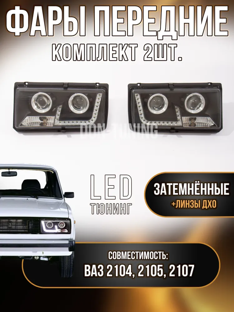 Світлодіодні фари LED з ДХО для А/м ВАЗ 2104, 2105, 2107 DRL + 2 Лінзи BLACK