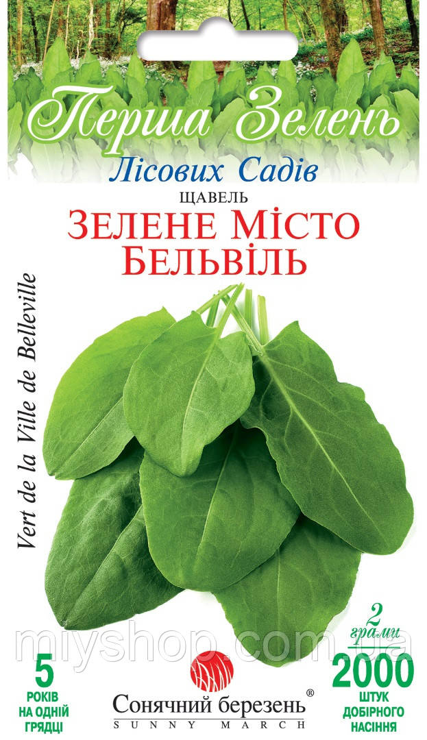 Щавель Зелене місто Бельвіль 2000 шт Сонячний березень