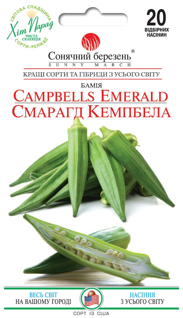 Бамія Смарагд Кемпбелла 20 шт Сонячний березень