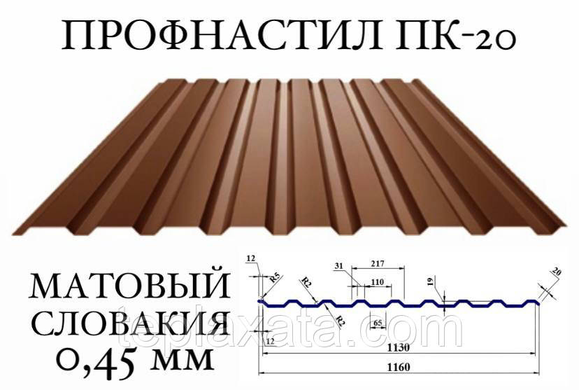 Профнактил ПК-20 (Словакція) матполіестер, 0,45 мм