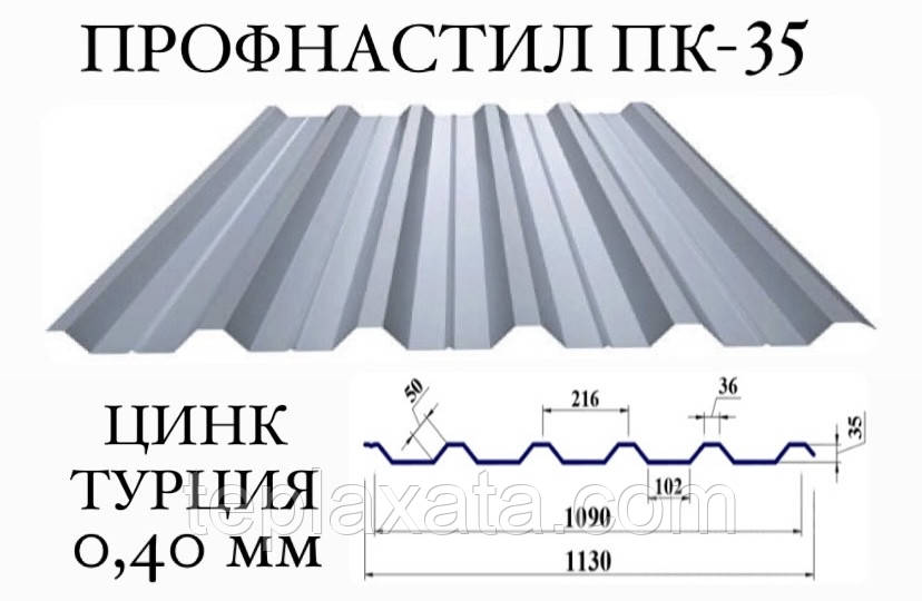 Профнастил ПК-35 цинк 0,40 мм (Туреччина)