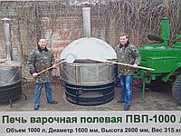Полевая кухня. Печь Варочная Полевая на дровах 1000,500 литров
