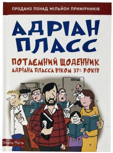 Потаємний щоденник Адріана Пласса віком 37 3/4.  Адріан Пласс