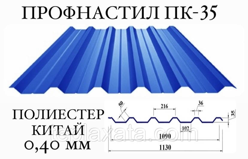 Профнактил ПК-35 поліестер 0,40 мм (64)