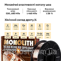 Дріт зварювальний обміднений Св-08Г2С Monolith 1 мм 5 кг, фото 4