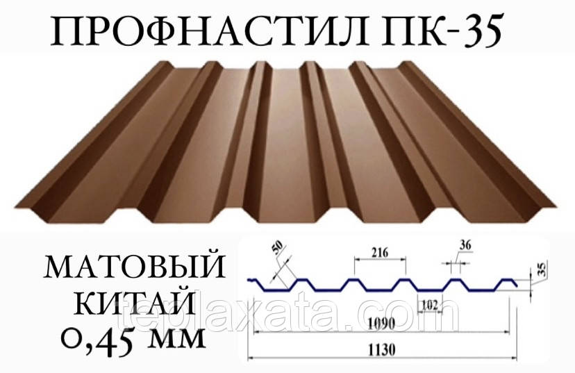 Профнастил ПК-35 мат 0,45 мм (64)