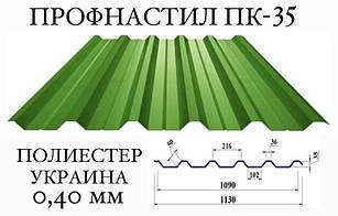 Профнастил ПК-35 поліестер 0,40 мм (Україна)
