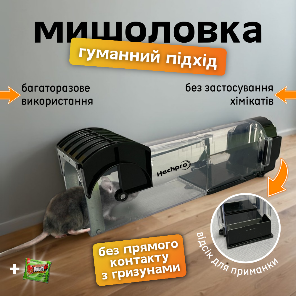 Гуманна мишоловка, пастка для щурів, мишоловка для мишей Hechpro (3579)
