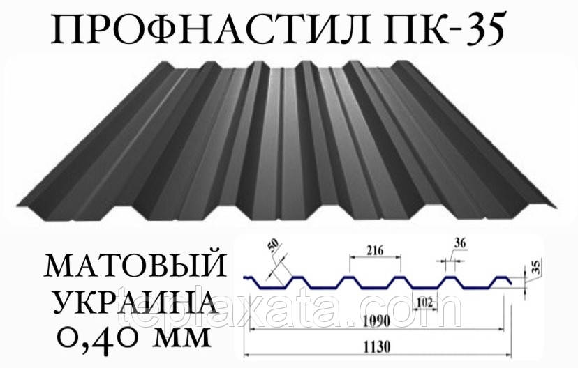 Профнактил ПК-35 мат поліестер 0,40 мм (Україна)