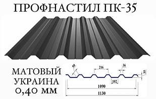Профнактил ПК-35 мат поліестер 0,40 мм (Україна)