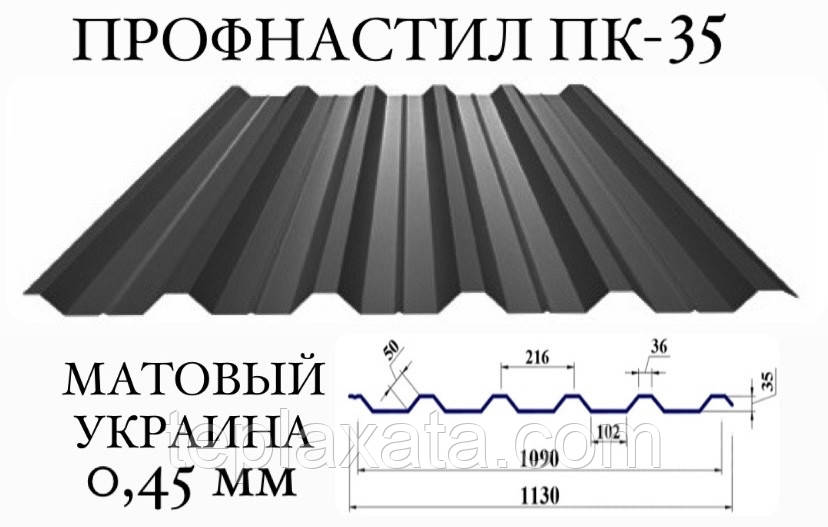 Профнастил ПК-35 мат поліестер 0,45 мм (Україна)