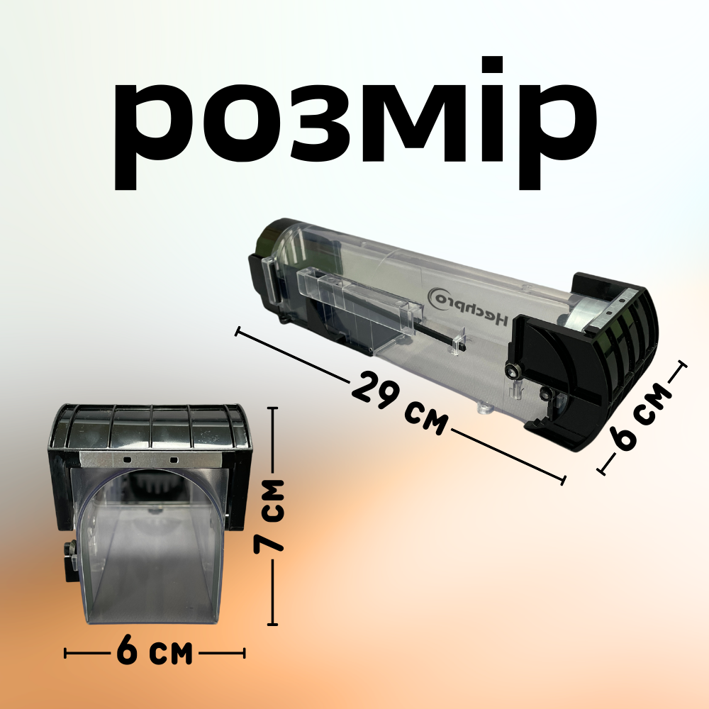 Пастка для гризунів, живоловка для мишей, мишоловка пластикова Hechpro (3579)
