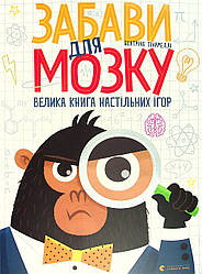 Забави для мозку. Велика книга настільних ігор. Автор Беатріче Тінареллі