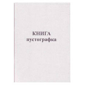 Книга пустографка офсет А4 100 аркушів