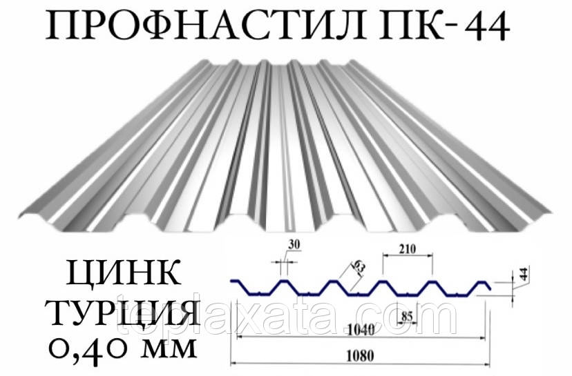 Профнастил ПК-44 цинк 0,40 мм (Туреччина) ПН-44