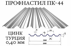Профнастил ПК-44 цинк 0,40 мм (Туреччина) ПН-44