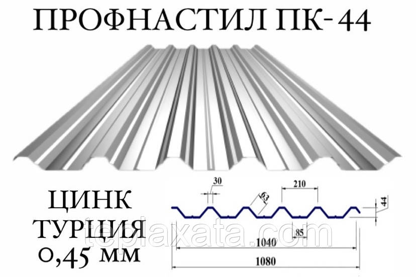 Профнастил ПК-44 цинк 0,45 мм (Туреччина) ПН-44