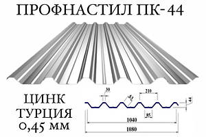 Профнастил ПК-44 цинк 0,45 мм (Туреччина) ПН-44