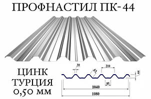 Профнастил ПК-44 цинк 0,50 мм (Туреччина) ПН-44