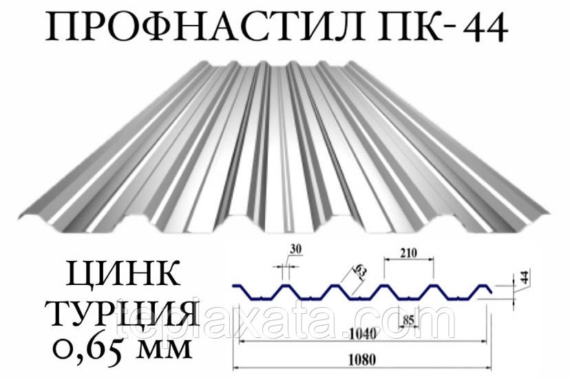 Профнастил ПК-44 цинк 0,65 мм (Туреччина) ПН-44