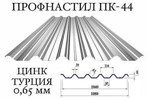 Профнастил ПК-44 цинк 0,65 мм (Туреччина) ПН-44