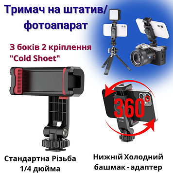 Тримач кріплення для телефону до фотоапарата і на штатив 1/4 дюйма і з холодним башмаком поворотний Ulanzi