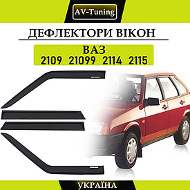 Дефлектори вікон, вітровики на скотчі ВАЗ 2109, 21099, 2114, 2115 AV-Tuning
