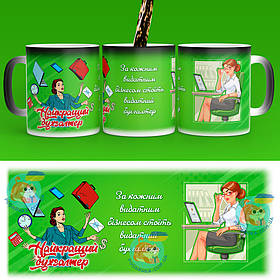 Чашка-хамелеон 330 мл з професією - Найкращий бухгалтер. Найкращий подарунок бухгалтеру