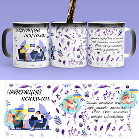 Чашка-хамелеон 330 мл з професією - Найкращий психолог. Найкращий подарунок психологу