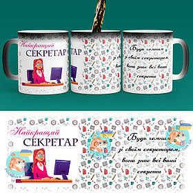 Чашка-хамелеон 330 мл з професією - Найкращий секретар. Найкращий подарунок секретарю