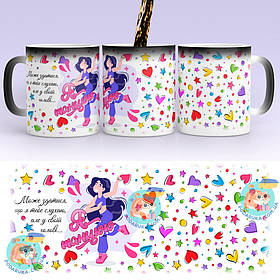 Чашка-хамелеон 330 мл з професією - Я танцюю. Найкращий подарунок танцівникам