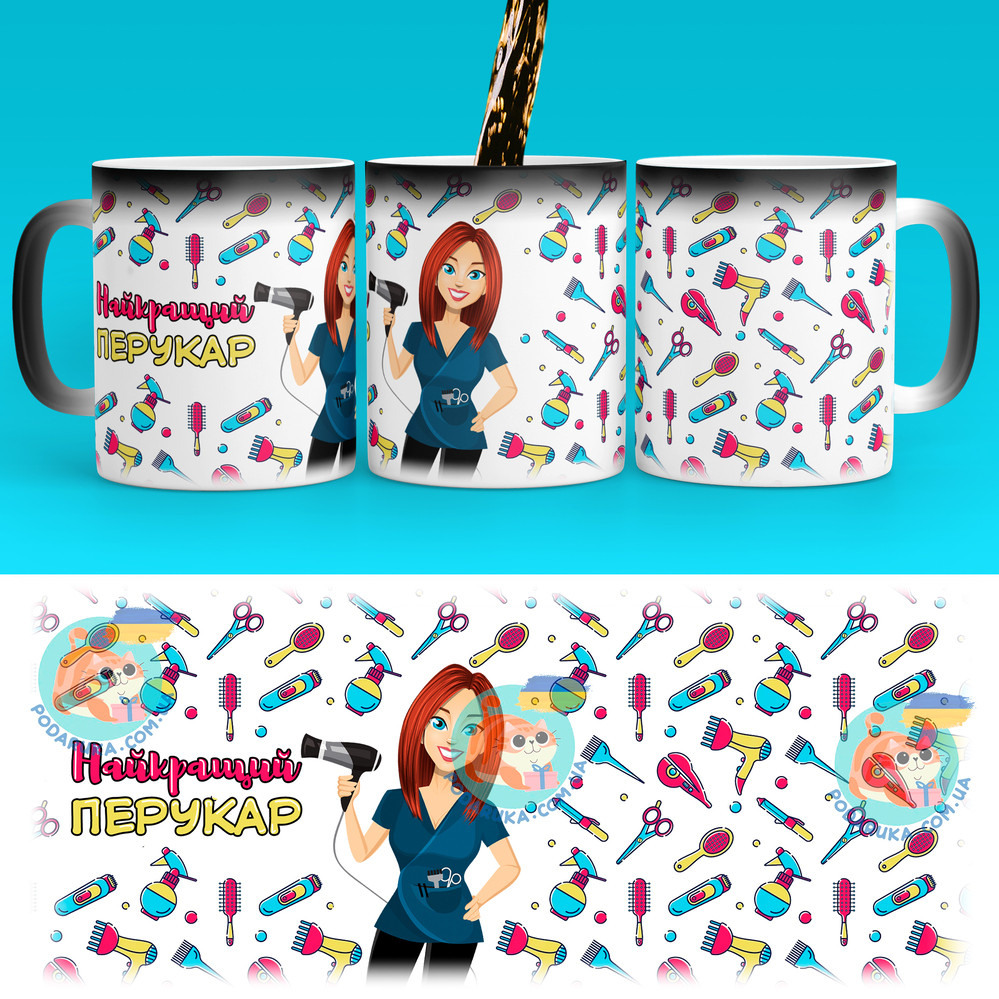Чашка-хамелеон 330 мл з професією - Найкращий перукар. Найкращий подарунок перукарю, фото 1