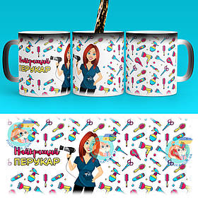 Чашка-хамелеон 330 мл з професією - Найкращий перукар. Найкращий подарунок перукарю