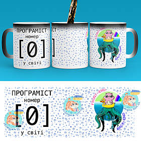 Чашка-хамелеон 330 мл з професією - Найкращий програміст. Найкращий подарунок програмісту