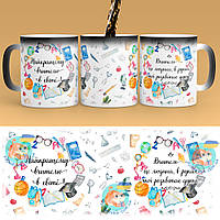 Чашка-хамелеон 330 мл с профессией - Найкращий вчитель. Найкращий подарок вчителю