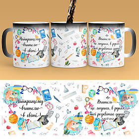 Чашка-хамелеон 330 мл з професією - Найкращий вчитель. Найкращий подарунок вчителю