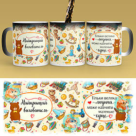 Чашка-хамелеон 330 мл з професією - Найкращий вихователь. Найкращий подарунок вихователю