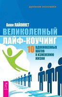Чудовий лайф-коучинг: 10 натхненних кроків до зміни життя