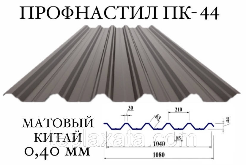 Профнастил ПК-44 мат поліестер 0,40 мм (64) ПН-44
