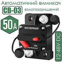 Автоматичний вимикач CB-03 50A  12-48VDC вологозахищений