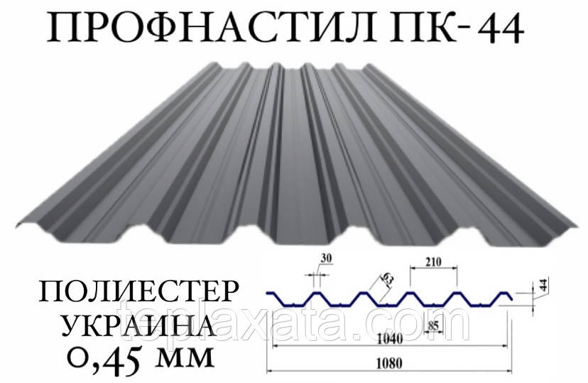 Профнастил ПК-44 поліестер 0,45 мм (Україна) ПН-44