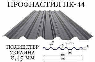 Профнастил ПК-44 поліестер 0,45 мм (Україна) ПН-44