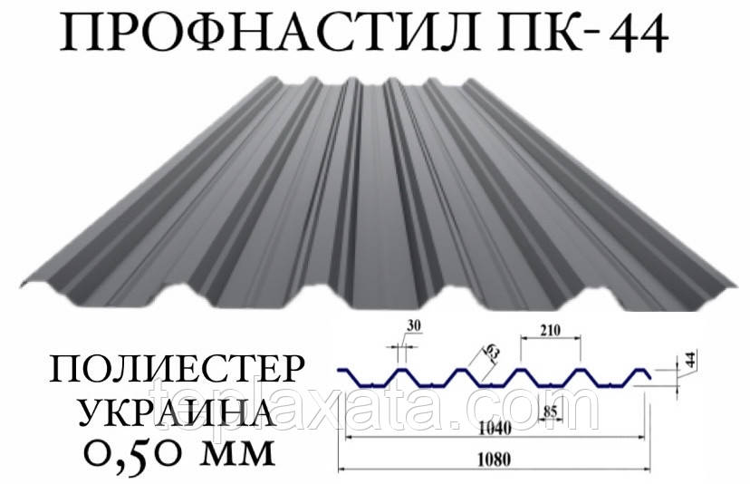 Профнастил ПК-44 поліестер 0,50 мм (Україна) ПН-44