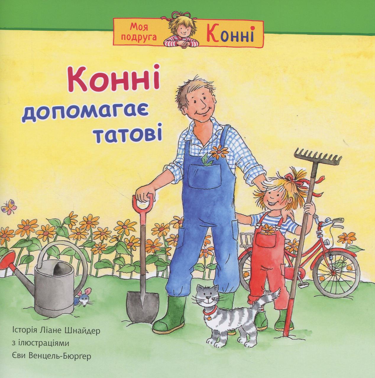 Моя подруга - Конні. Конні допомагає татові. Автор Ліане Шнайдер, фото 1