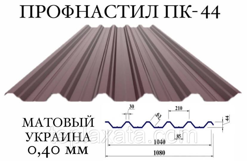 Профнастил ПК-44 мат поліестер 0,40 мм (Україна) ПН-44