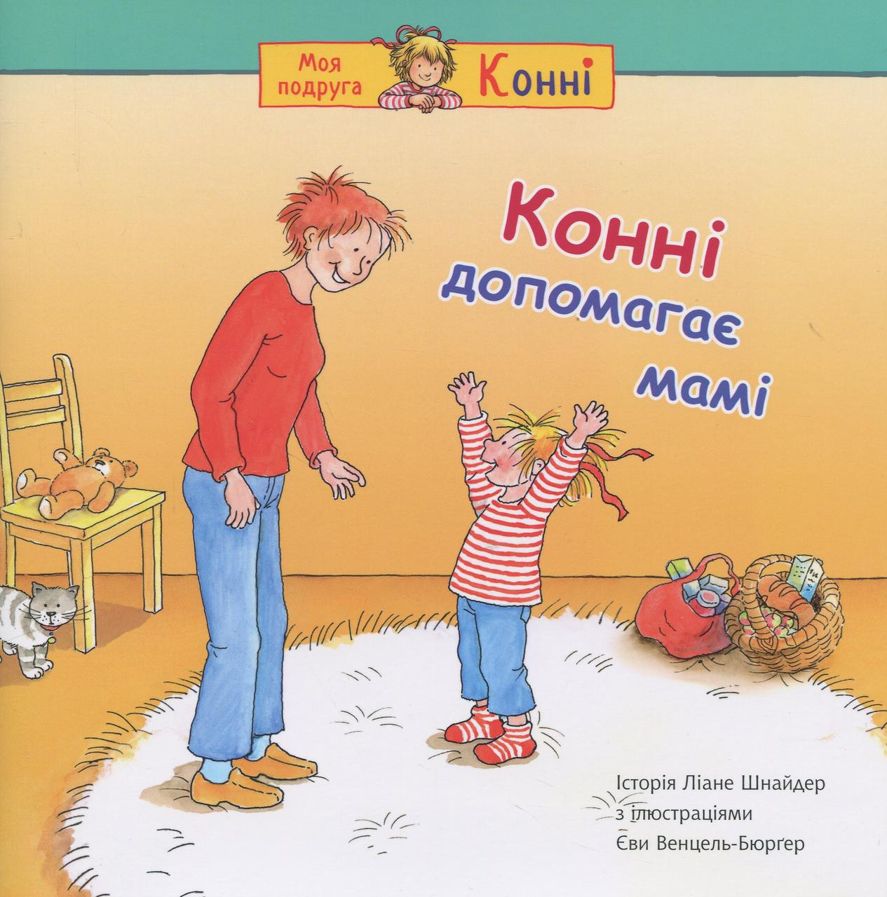 Моя подруга - Конні. Конні допомагає мамі. Автор Ліане Шнайдер, фото 1